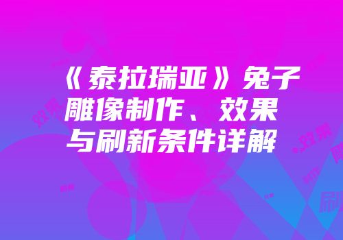 《泰拉瑞亚》兔子雕像制作、效果与刷新条件详解