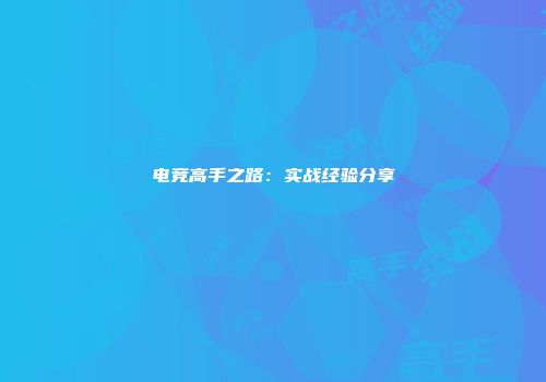 电竞高手之路：实战经验分享