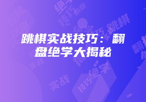 跳棋实战技巧：翻盘绝学大揭秘