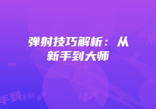 弹射技巧解析：从新手到大师