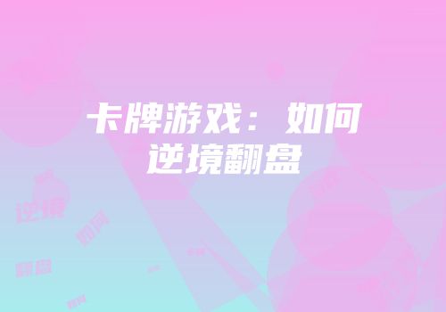 卡牌游戏：如何逆境翻盘