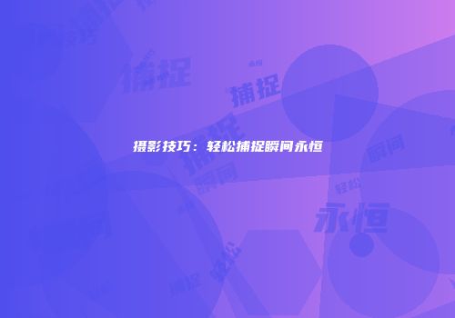 摄影技巧：轻松捕捉瞬间永恒