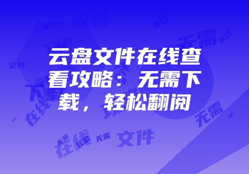 云盘文件在线查看攻略：无需下载，轻松翻阅