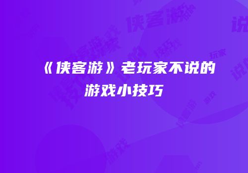 《侠客游》老玩家不说的游戏小技巧