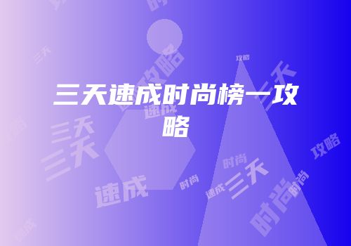 三天速成时尚榜一攻略