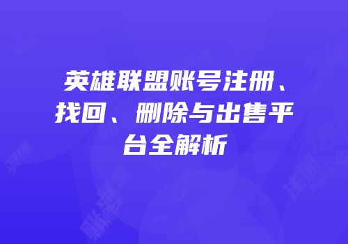 英雄联盟账号注册、找回、删除与出售平台全解析