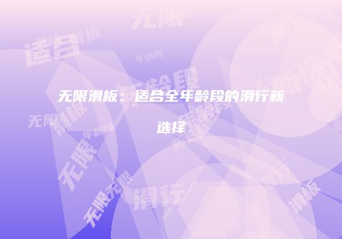 无限滑板：适合全年龄段的滑行新选择