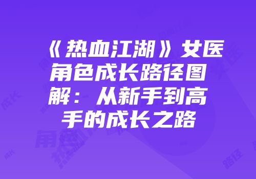 《热血江湖》女医角色成长路径图解：从新手到高手的成长之路