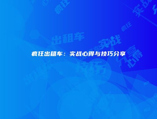 疯狂出租车：实战心得与技巧分享