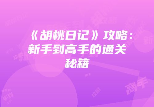 《胡桃日记》攻略：新手到高手的通关秘籍