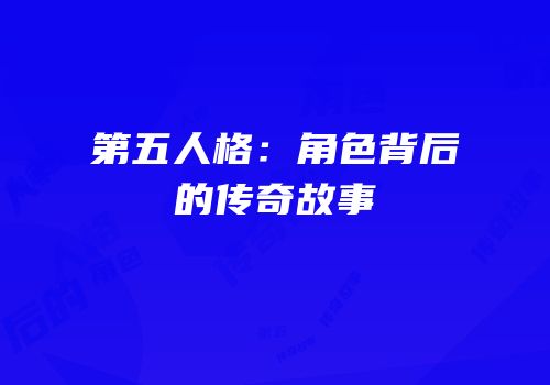 第五人格：角色背后的传奇故事