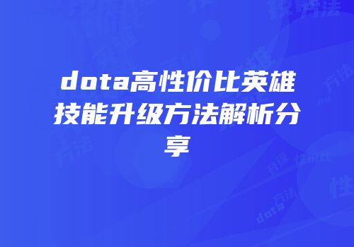 dota高性价比英雄技能升级方法解析分享