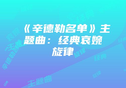 《辛德勒名单》主题曲：经典哀婉旋律