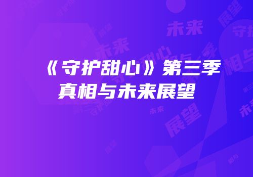 《守护甜心》第三季真相与未来展望