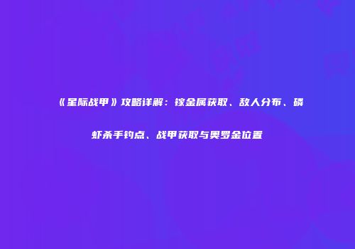 《星际战甲》攻略详解：镓金属获取、敌人分布、磷虾杀手钓点、战甲获取与奥罗金位置