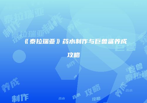 《泰拉瑞亚》药水制作与巨兽鲨养成攻略