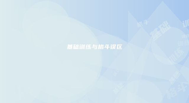 基础训练与格斗误区