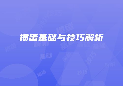 掼蛋基础与技巧解析