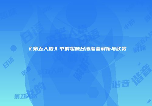 《第五人格》中的趣味日语谐音解析与欣赏
