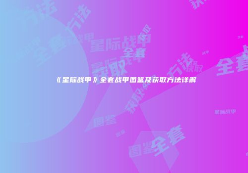 《星际战甲》全套战甲图鉴及获取方法详解