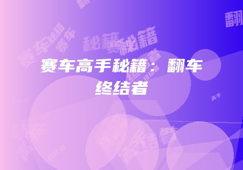 赛车高手秘籍：翻车终结者