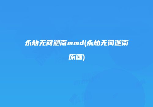 永劫无间迦南mmd(永劫无间迦南原画)