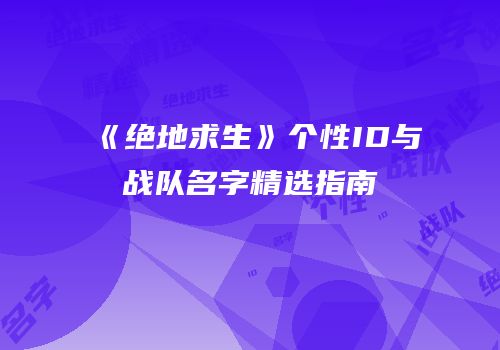 《绝地求生》个性ID与战队名字精选指南