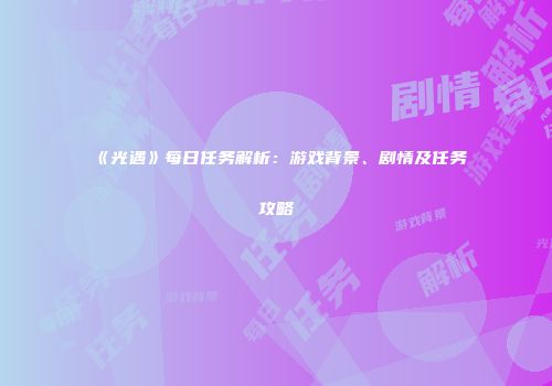 《光遇》每日任务解析：游戏背景、剧情及任务攻略