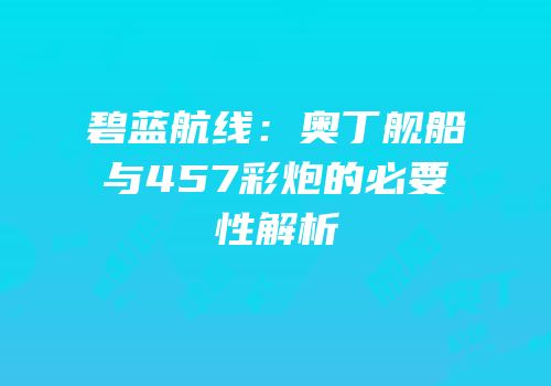 碧蓝航线：奥丁舰船与457彩炮的必要性解析
