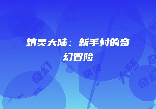 精灵大陆：新手村的奇幻冒险