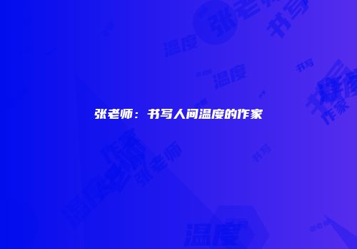 张老师：书写人间温度的作家