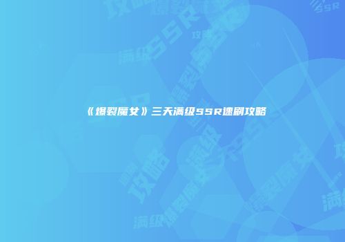 《爆裂魔女》三天满级SSR速刷攻略