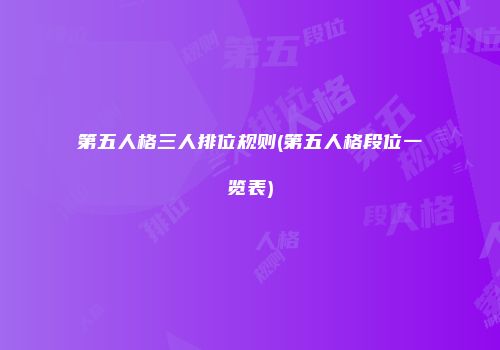 第五人格三人排位规则(第五人格段位一览表)