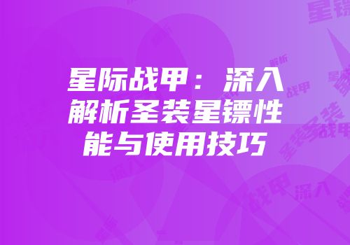 星际战甲：深入解析圣装星镖性能与使用技巧
