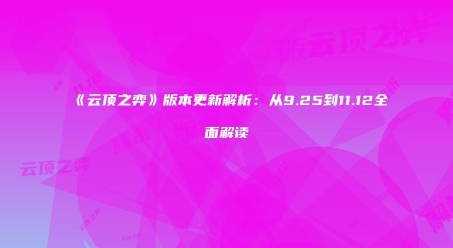 《云顶之弈》版本更新解析：从9.25到11.12全面解读