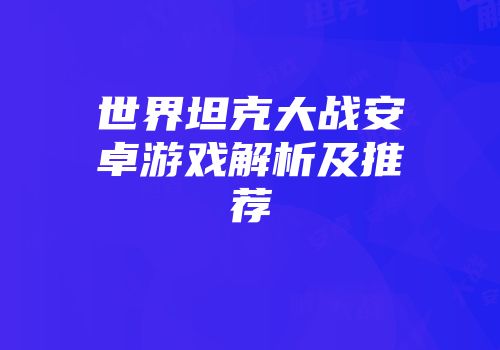 世界坦克大战安卓游戏解析及推荐