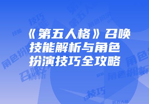 《第五人格》召唤技能解析与角色扮演技巧全攻略