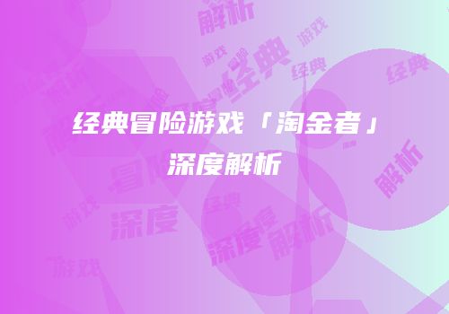 经典冒险游戏「淘金者」深度解析