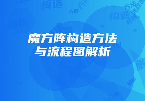 魔方阵构造方法与流程图解析