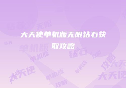 大天使单机版无限钻石获取攻略