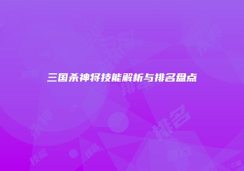三国杀神将技能解析与排名盘点