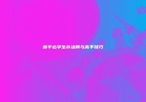 新手必学生存法则与高手技巧