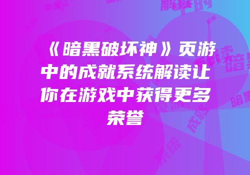 《暗黑破坏神》页游中的成就系统解读让你在游戏中获得更多荣誉