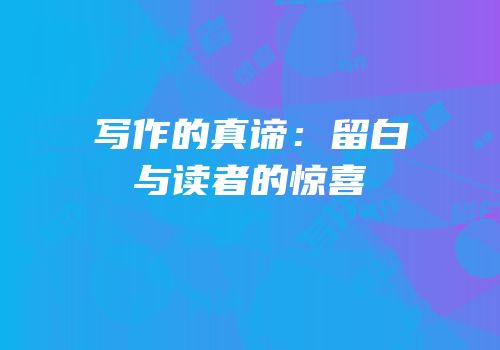 写作的真谛：留白与读者的惊喜