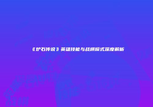 《炉石传说》英雄技能与战棋模式深度解析