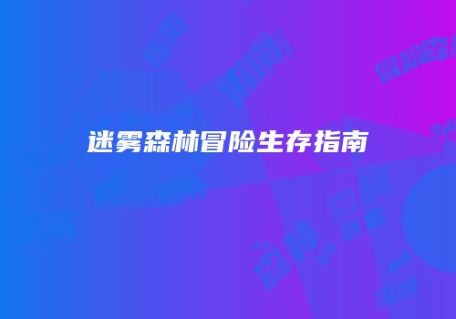 迷雾森林冒险生存指南