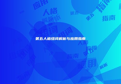 第五人格组词解析与应用指南