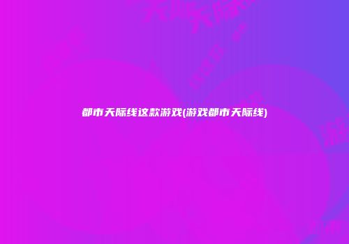 都市天际线这款游戏(游戏都市天际线)