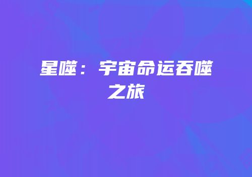 星噬：宇宙命运吞噬之旅