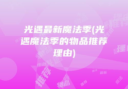 光遇最新魔法季(光遇魔法季的物品推荐理由)